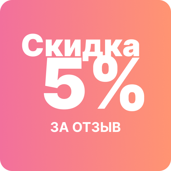 Скидка 5% за отзыв