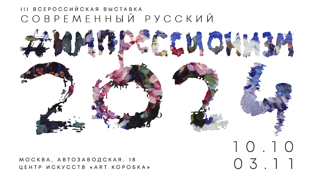 Выставка «Современный Русский Импрессионизм 2024» в Центре искусств «Арт Коробка» Екатерина Конева презентовала работу и провела показ для выставки Современного Русского Импрессионизма 2024